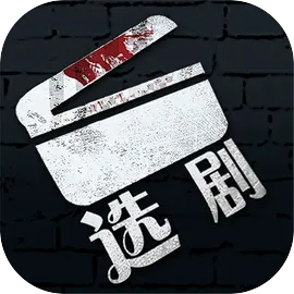 选剧