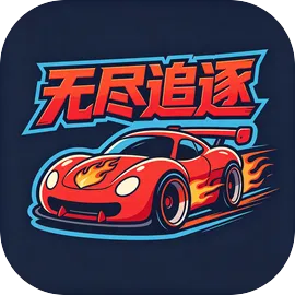 无尽追逐