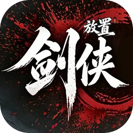 剑侠放置