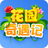 花园奇遇记