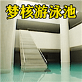 梦核游泳池