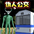 伪人公交车模拟器