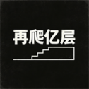 再爬亿层
