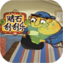 赌石刮刮乐