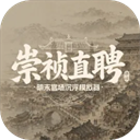 崇祯直聘明末官场沉浮模拟器