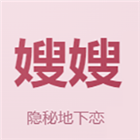 嫂子模拟器