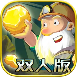 黄金矿工双人版