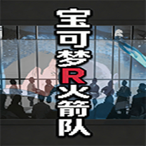 宝可梦西班牙火箭队