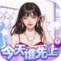 今天谁先上