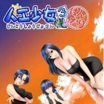 人工少女3完美存档