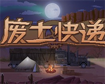 废土快递