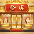 金店模拟器