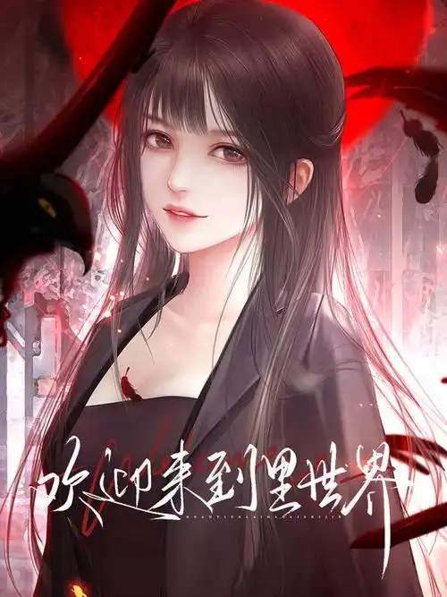 欢迎来到里世界