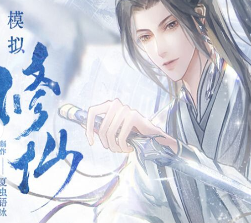 模拟修仙法力无边
