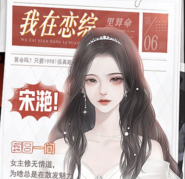 我在恋综里算命