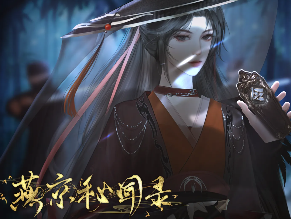 燕京密闻录