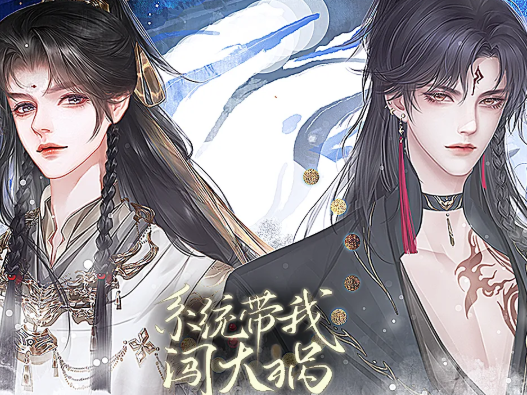 系统带我闯大祸