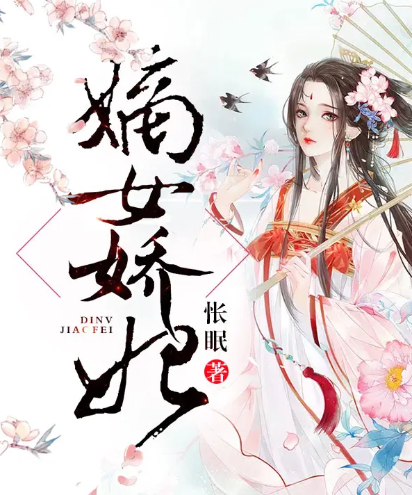 嫡女娇妃