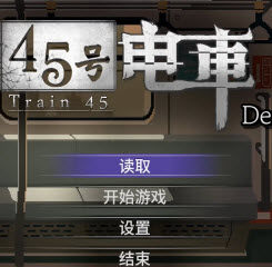 45号电车