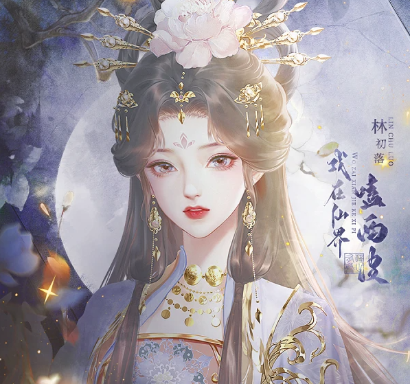 我在仙界嗑西皮