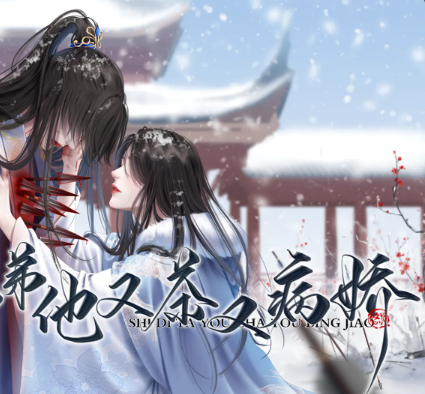 师弟他又茶又病娇