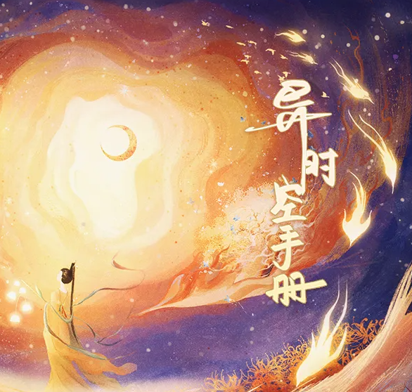 异时空手册