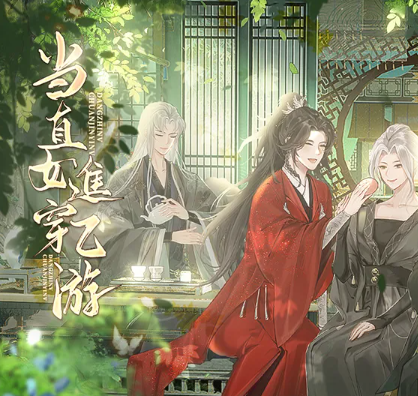 当直女穿进乙游