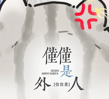 仅仅是外人