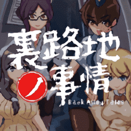 小巷子里的秘密游戏