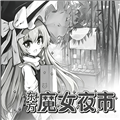 东方魔女夜市