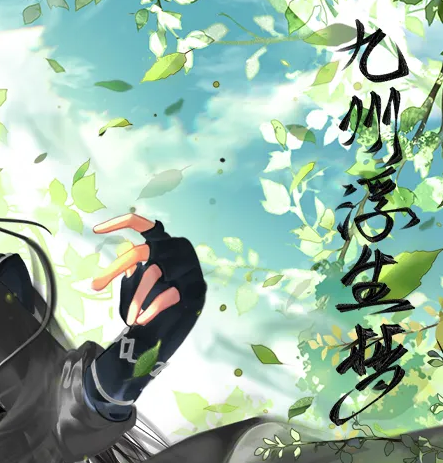 九州浮生梦