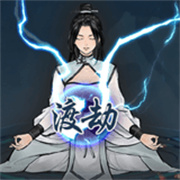 单机修真模拟器