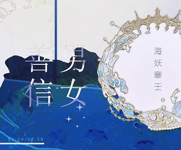 善男信女