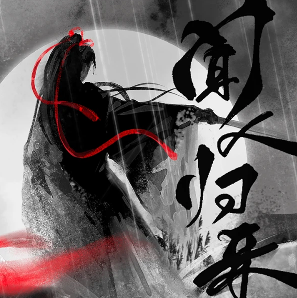 闻人归来