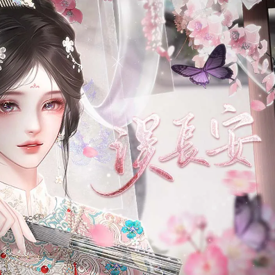 误长安