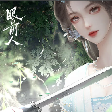 眼前人