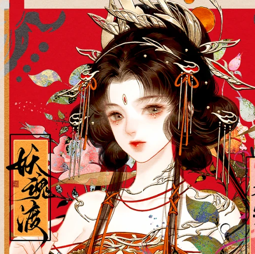 妖魂渡
