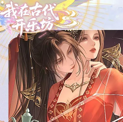 我在古代开乐坊