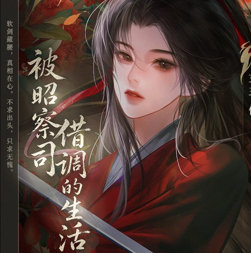 被昭察司借调的生活