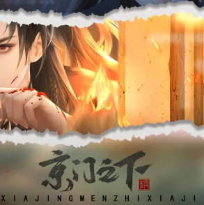 京门之下