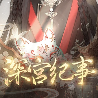 深宫纪事