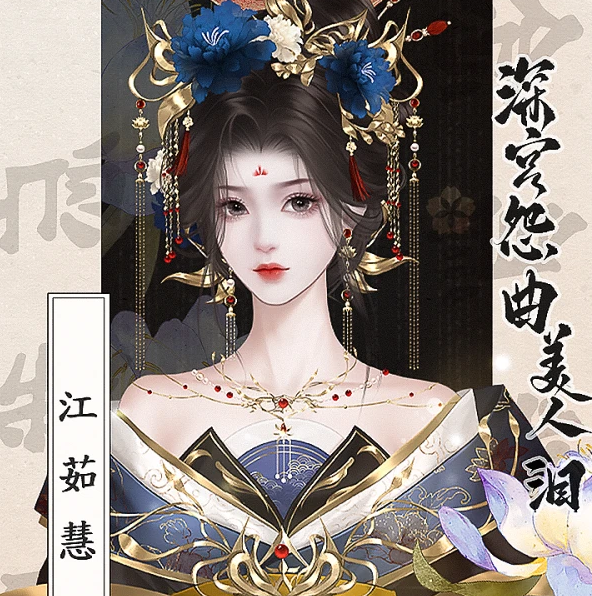深宫怨曲美人泪