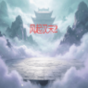 风起汉末2