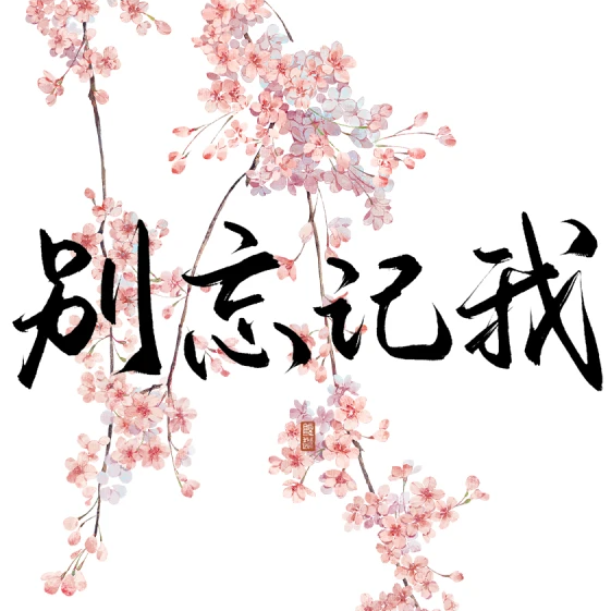 相思入骨