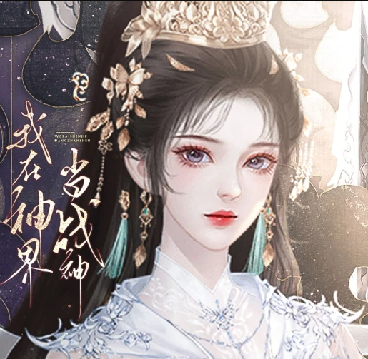 我在神界做战神