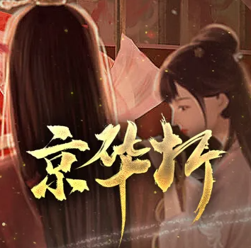 京华折