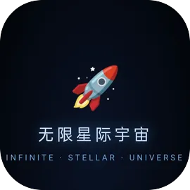 无限星际宇宙