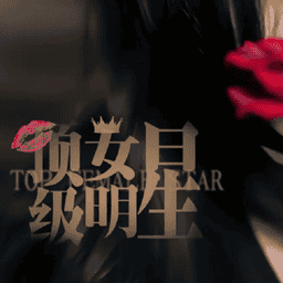 顶级女明星