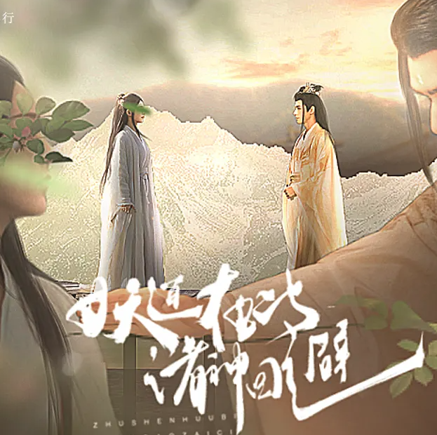 妖道在此诸神回避