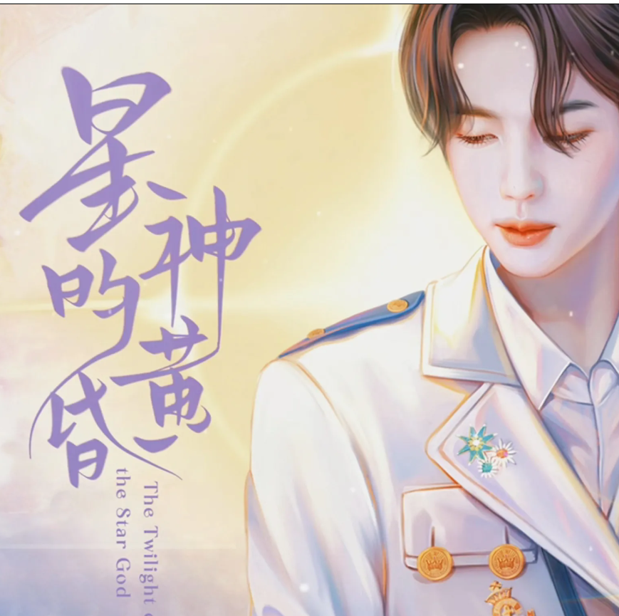 星神的黄昏